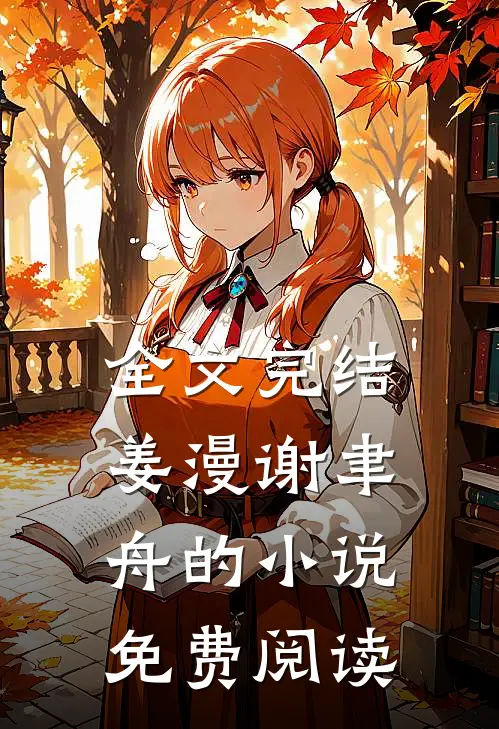 全文完结姜漫谢聿舟的小说免费阅读
