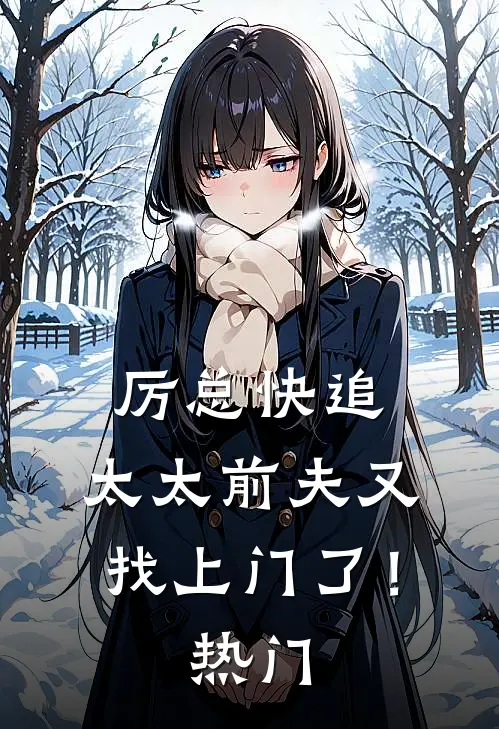 厉总快追，太太前夫又找上门了！热门