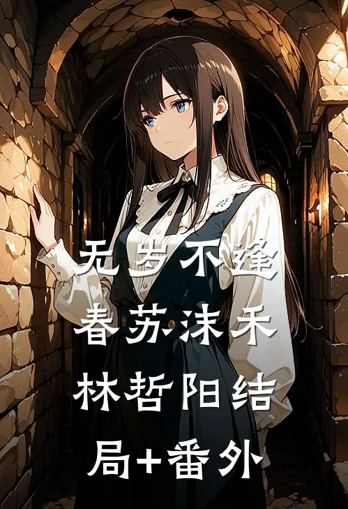 无岁不逢春苏沫禾林哲阳结局+番外