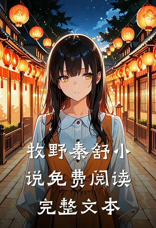 牧野秦舒小说免费阅读完整文本