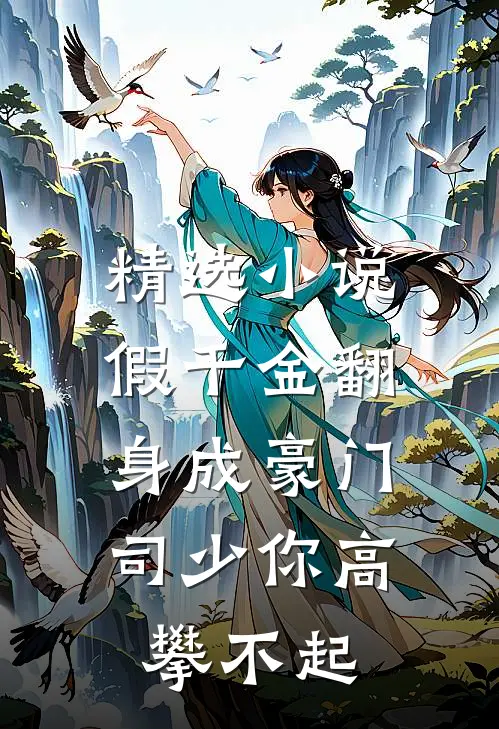 精选小说假千金翻身成豪门，司少你高攀不起