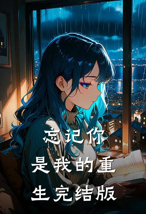忘记你，是我的重生完结版