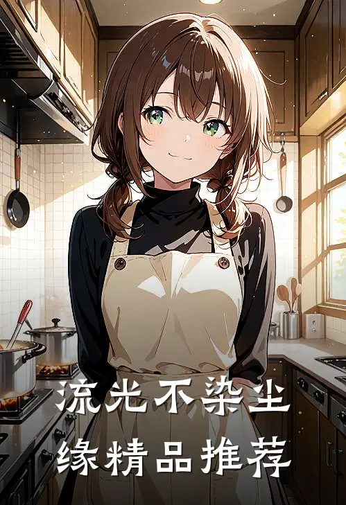流光不染尘缘精品推荐