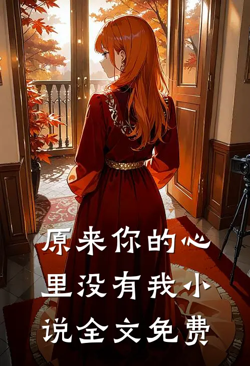 原来你的心里没有我小说全文免费