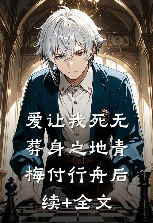 爱让我死无葬身之地青梅付行舟后续+全文