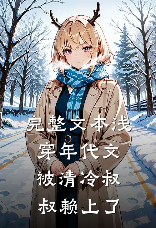 完整文本浅穿年代文，被清冷叔叔赖上了