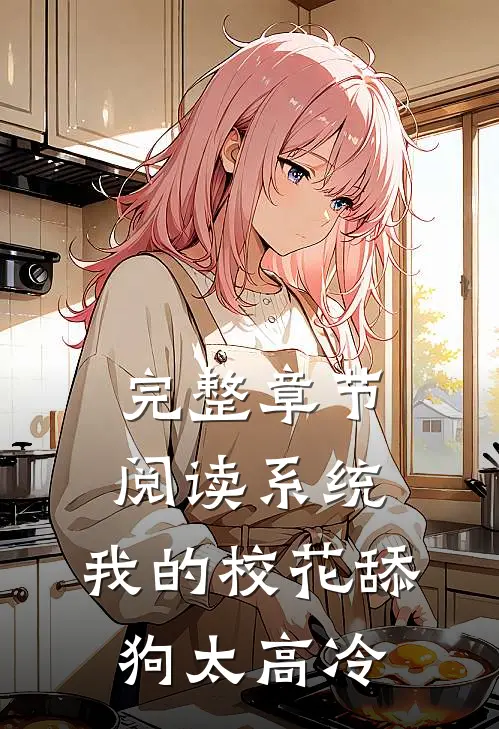 完整章节阅读系统:我的校花舔狗太高冷