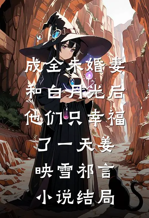 成全未婚妻和白月光后，他们只幸福了一天姜映雪祁言小说结局