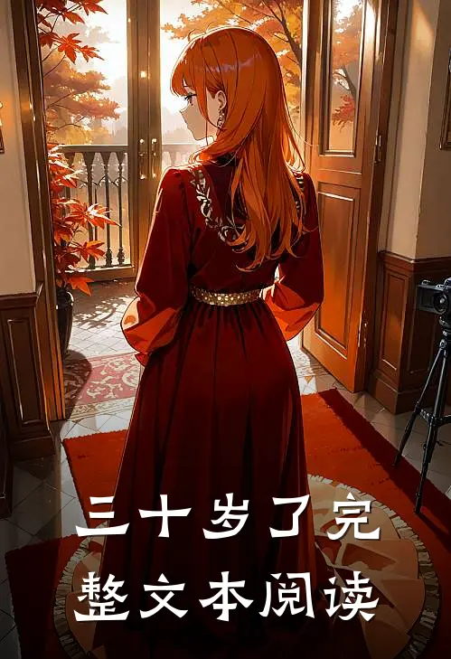 三十岁了完整文本阅读