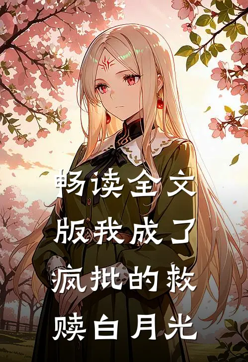 畅读全文版我成了疯批的救赎白月光