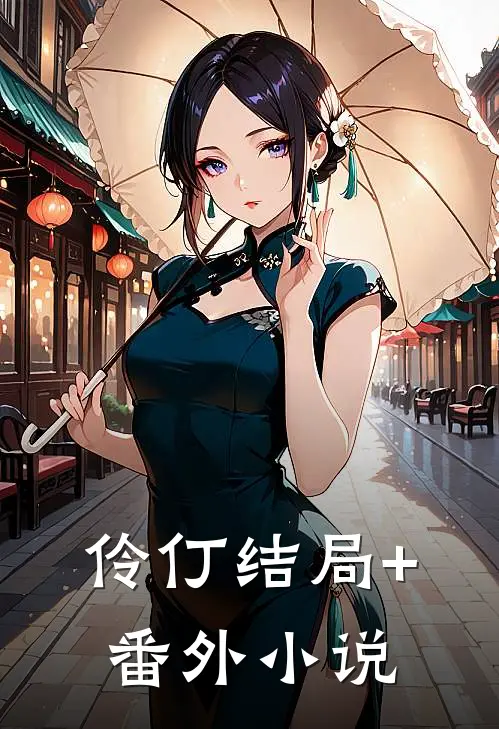 伶仃结局+番外小说