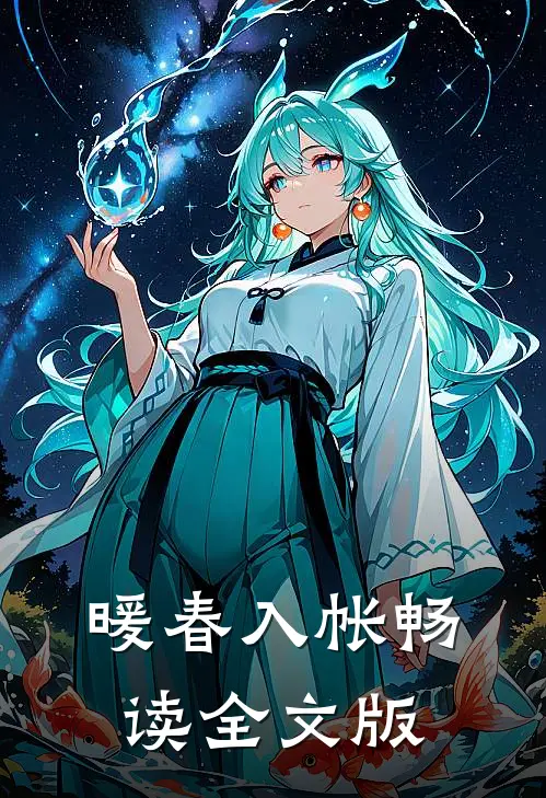 暖春入帐畅读全文版