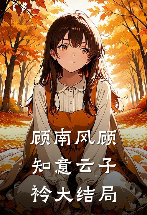 顾南风顾知意云子衿大结局