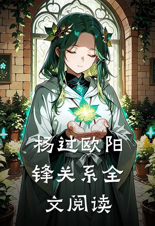 杨过欧阳锋关系全文阅读