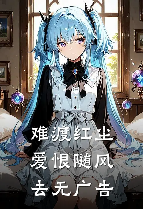 难渡红尘，爱恨随风去无广告