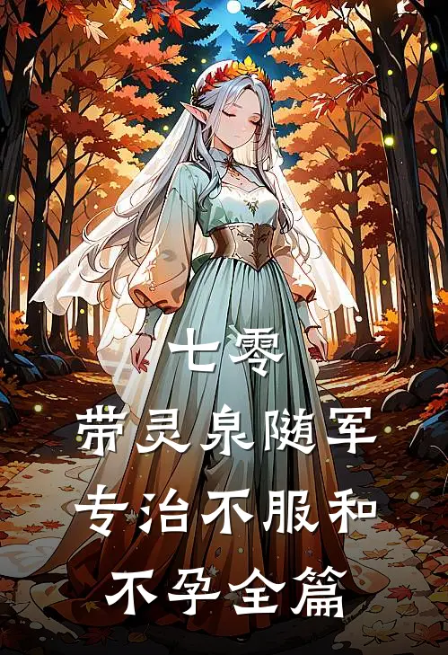 七零：带灵泉随军专治不服和不孕全篇
