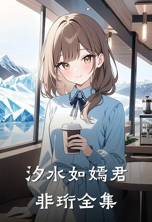 汐水如嫣君非珩全集
