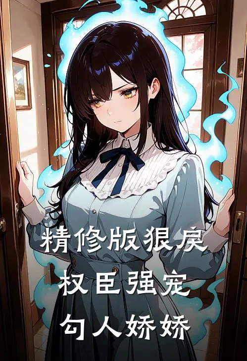 精修版狠戾权臣强宠勾人娇娇
