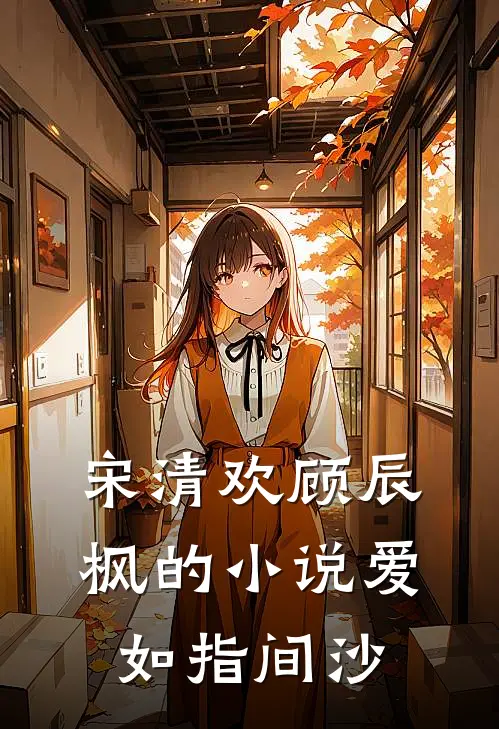 宋清欢顾辰枫的小说爱如指间沙