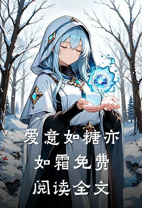 爱意如糖亦如霜免费阅读全文