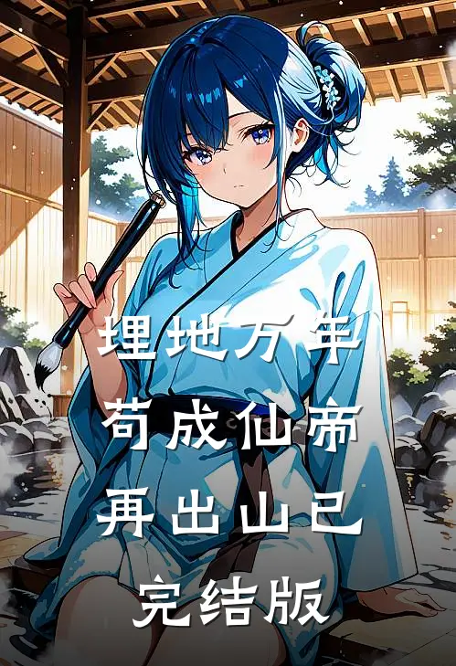 埋地万年，苟成仙帝再出山已完结版