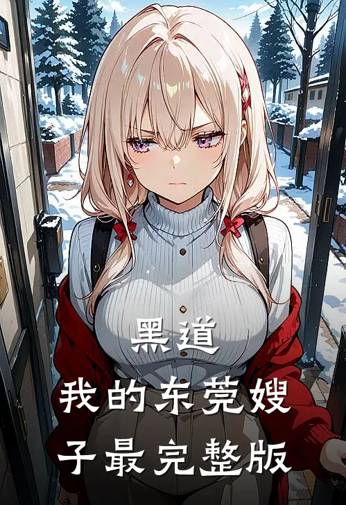 黑道：我的东莞嫂子最完整版