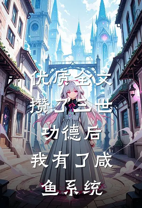优质全文攒了三世功德后，我有了咸鱼系统