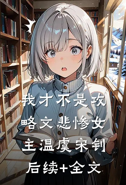 我才不是攻略文悲惨女主温虞宋钊后续+全文