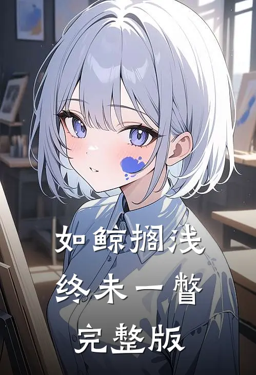 如鲸搁浅终未一瞥完整版