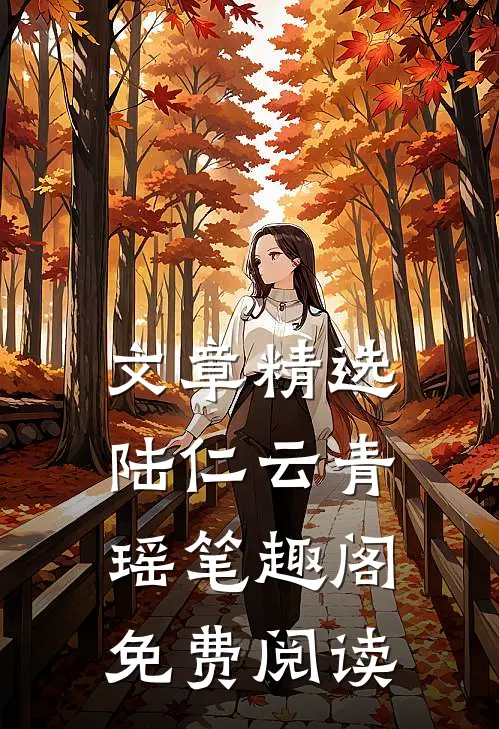 文章精选陆仁云青瑶笔趣阁免费阅读