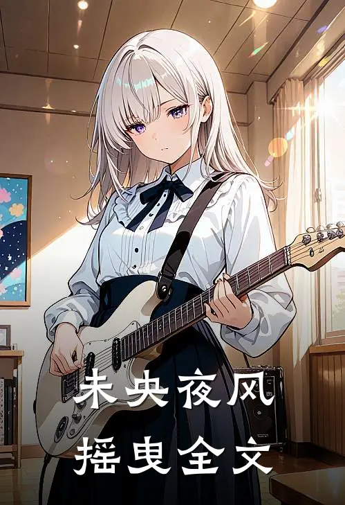 未央夜风摇曳全文