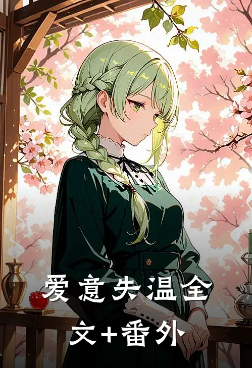 爱意失温全文+番外
