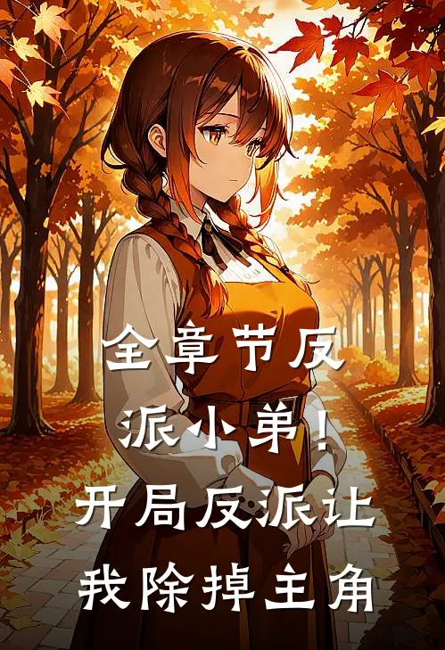 全章节反派小弟！开局反派让我除掉主角