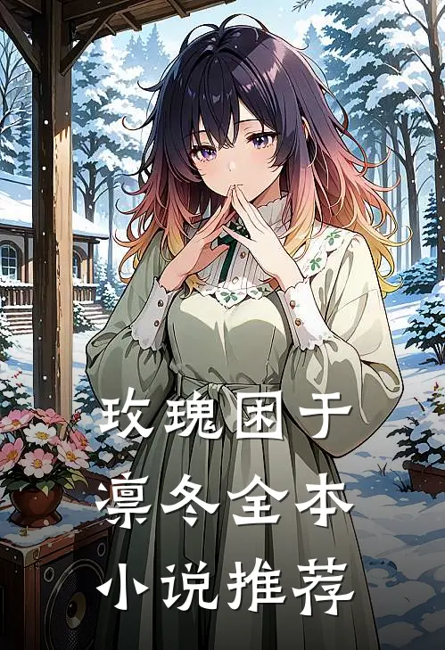 玫瑰困于凛冬全本小说推荐