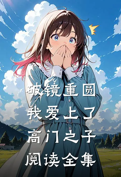 破镜重圆：我爱上了高门之子阅读全集