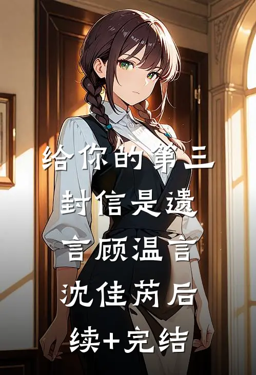 给你的第三封信是遗言顾温言沈佳芮后续+完结