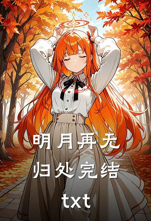 明月再无归处完结txt