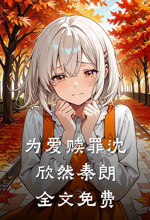 为爱赎罪沈欣然秦朗全文免费