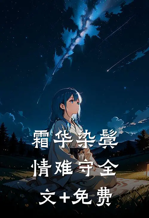 霜华染鬓情难守全文+免费