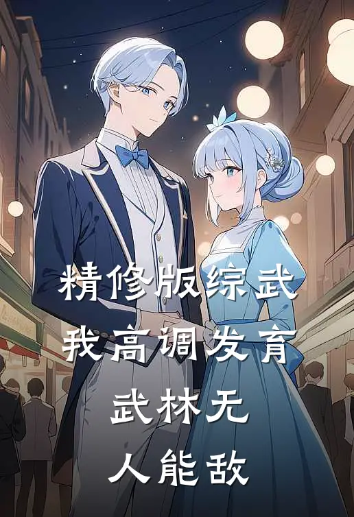 精修版综武：我高调发育，武林无人能敌
