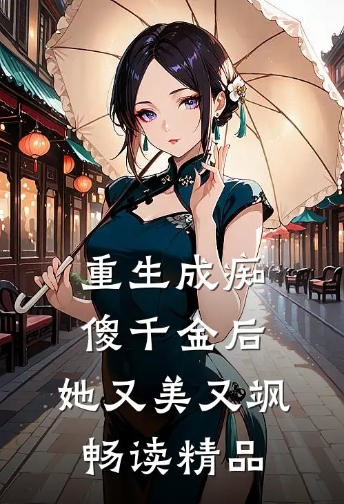 重生成痴傻千金后，她又美又飒畅读精品