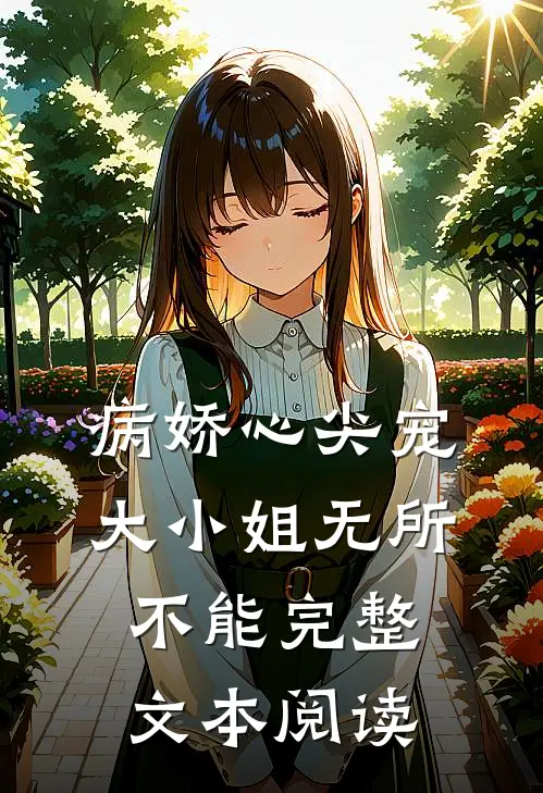 病娇心尖宠：大小姐无所不能完整文本阅读