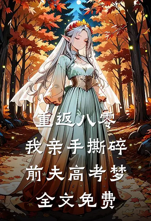 重返八零，我亲手撕碎前夫高考梦全文免费
