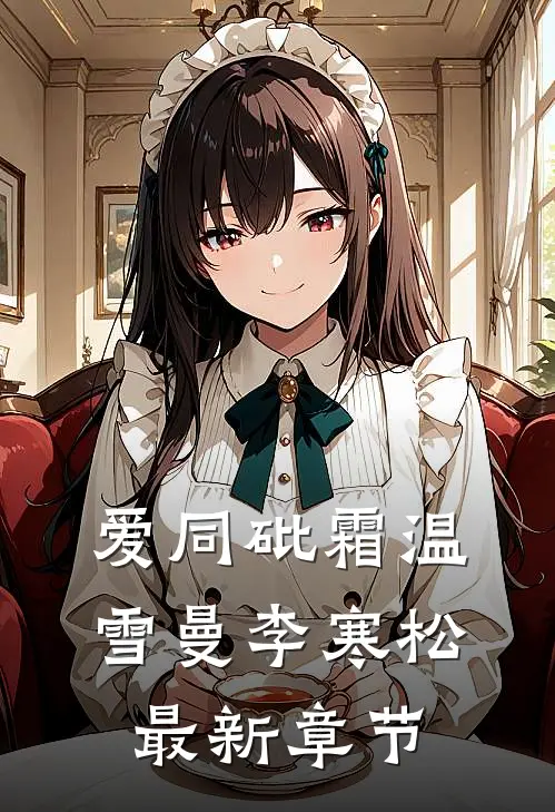 爱同砒霜温雪曼李寒松最新章节