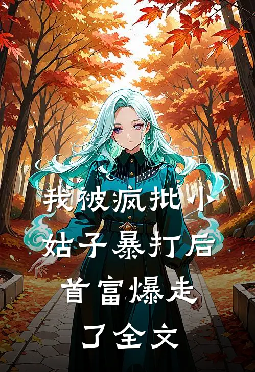 我被疯批小姑子暴打后，首富爆走了全文