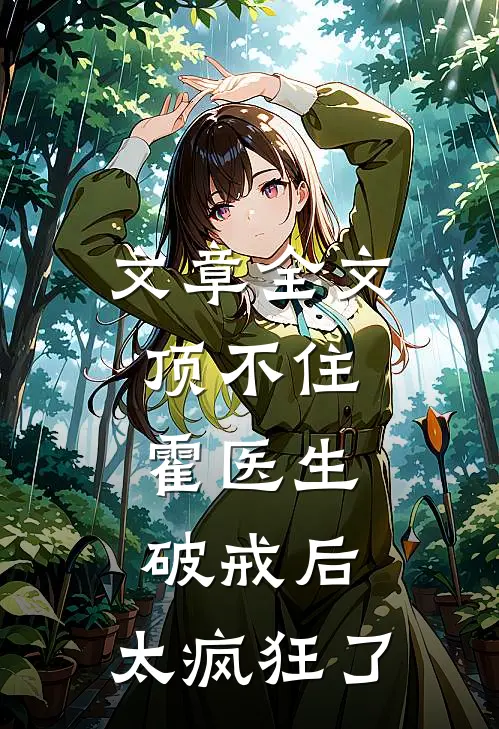 文章全文顶不住，霍医生破戒后，太疯狂了