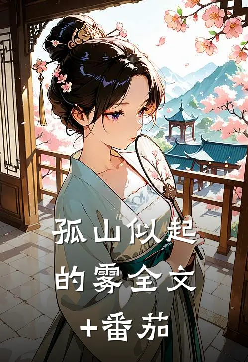 孤山似起的雾全文+番茄