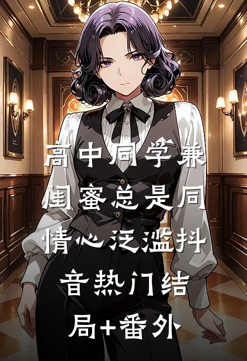 高中同学兼闺蜜总是同情心泛滥抖音热门结局+番外