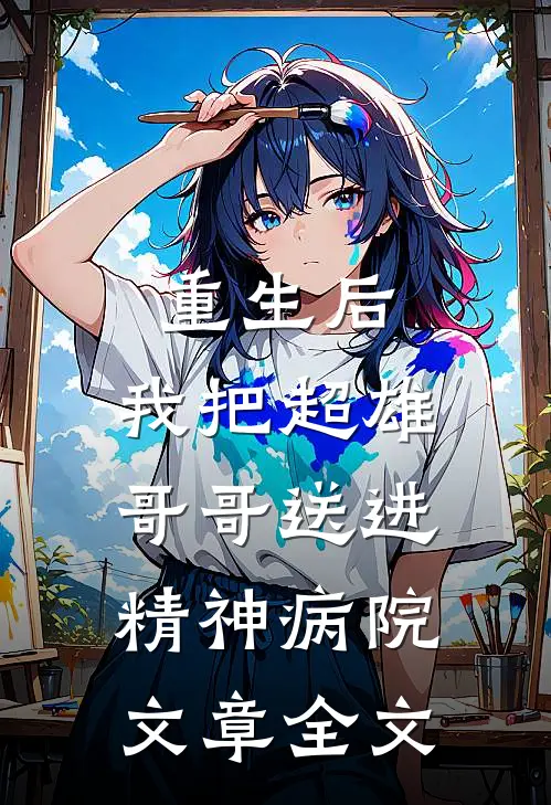 重生后，我把超雄哥哥送进精神病院文章全文