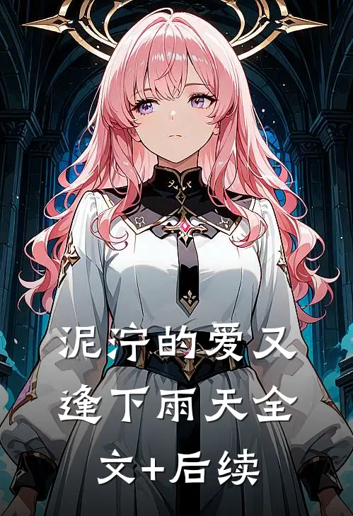泥泞的爱又逢下雨天全文+后续